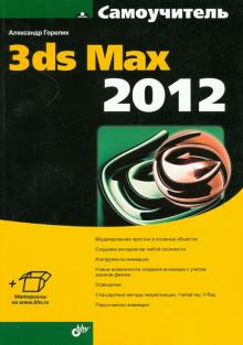 Самоучитель 3ds Max 2012
