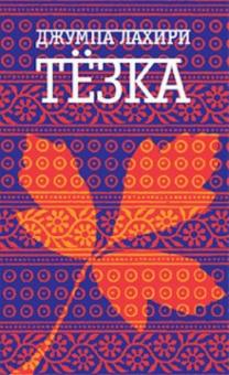 Джумпа Лахири - Тезка обложка книги Джумпа Лахири - Тезка обложка книги