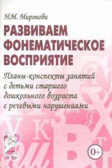 Развитие фонематического восприятия у детей старшего дошкольного возраста Развитие фонематического восприятия у детей старшего дошкольного возраста