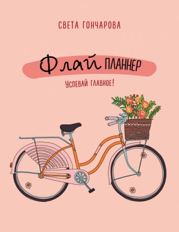 Светлана Гончарова - Флай-планер. Успевай главное Светлана Гончарова - Флай-планер. Успевай главное