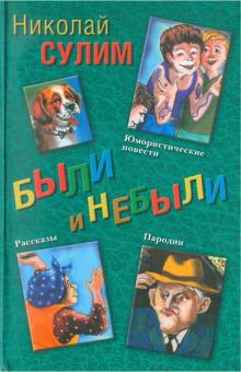 Николай Сулим - Были и небыли обложка книги Николай Сулим - Были и небыли обложка книги