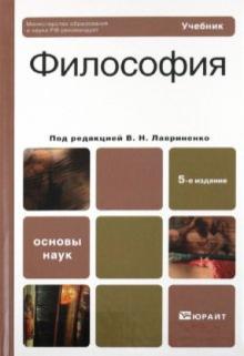 Лавриненко, Иконникова, Ратников - Философия. Учебник для вузов обложка книги Лавриненко, Иконникова, Ратников - Философия. Учебник для вузов обложка книги