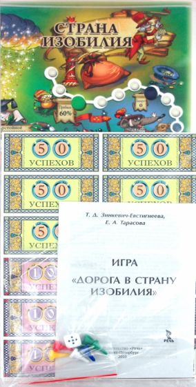 Зинкевич-Евстигнеева, Тарасова - Дорога в страну изобилия. Настольная игра Зинкевич-Евстигнеева, Тарасова - Дорога в страну изобилия. Настольная игра