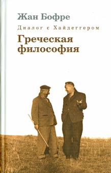 Жан Бофре - Диалог с Хайдеггером. В 4-х книгах. Книга 1. Греческая философия обложка книги Жан Бофре - Диалог с Хайдеггером. В 4-х книгах. Книга 1. Греческая философия обложка книги