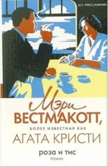 Мэри Вестмакотт - Роза и тис обложка книги Мэри Вестмакотт - Роза и тис обложка книги