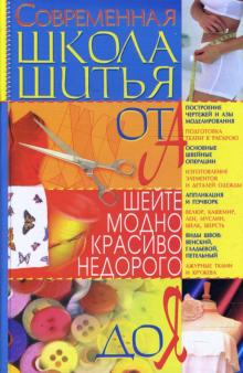 Анна Солнцева - Современная школа шитья от А до Я обложка книги Анна Солнцева - Современная школа шитья от А до Я обложка книги