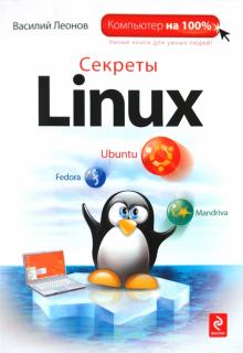 Василий Леонов - Секреты Linux обложка книги Василий Леонов - Секреты Linux обложка книги