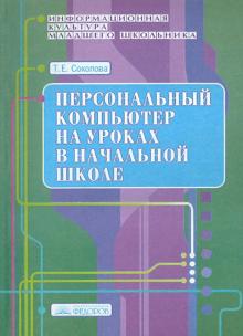 Татьяна Соколова - Персональный компьютер на уроках в начальной школе обложка книги Татьяна Соколова - Персональный компьютер на уроках в начальной школе обложка книги