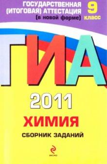Ирина Соколова - ГИА-2011. Химия. Сборник заданий. 9 класс обложка книги Ирина Соколова - ГИА-2011. Химия. Сборник заданий. 9 класс обложка книги