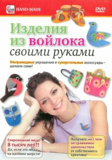 Изделия из войлока своими руками (DVD)