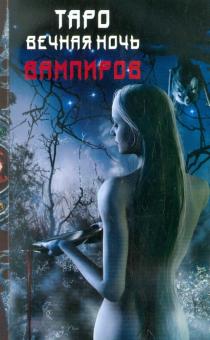 Барбара Мур - Таро Вечная ночь вампиров обложка книги Барбара Мур - Таро Вечная ночь вампиров обложка книги