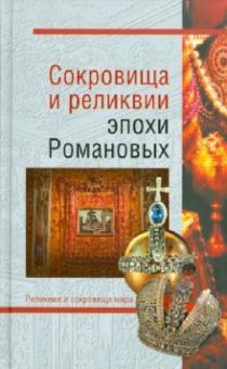 Николаев, Лебедев - Сокровища и реликвии эпохи Романовых обложка книги Николаев, Лебедев - Сокровища и реликвии эпохи Романовых обложка книги