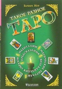 Барбара Мур - Такое разное Таро. Предсказания, медитации, магические ритуалы, визуализация образов и другие способ обложка книги Барбара Мур - Такое разное Таро. Предсказания, медитации, магические ритуалы, визуализация образов и другие способ обложка книги