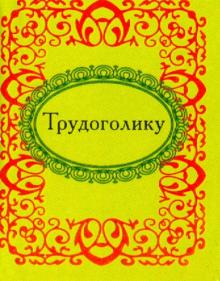 Трудоголику обложка книги Трудоголику обложка книги