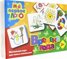 Моё первое лото "Времена года" (1358) Моё первое лото "Времена года" (1358)