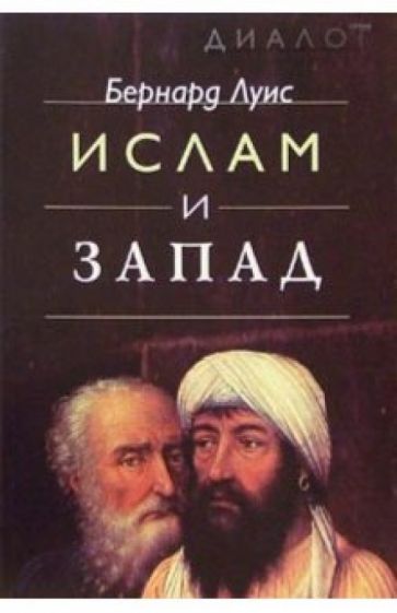 Бернард Луис - Ислам и запад обложка книги Бернард Луис - Ислам и запад обложка книги