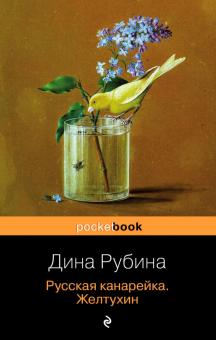 Русская канарейка. Желтухин
