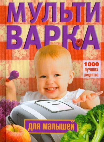 Мультиварка для малышей. 1000 лучших рецептов обложка книги Мультиварка для малышей. 1000 лучших рецептов обложка книги