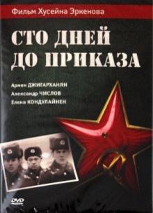 Хусейн Эркенов - Сто дней до приказа (DVD) Хусейн Эркенов - Сто дней до приказа (DVD)