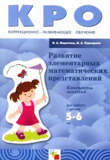 Пушкарева, Морозова - Развитие элементарных математических представлений: Конспекты занятий: Для работы с детьми 5-6 лет обложка книги Пушкарева, Морозова - Развитие элементарных математических представлений: Конспекты занятий: Для работы с детьми 5-6 лет обложка книги