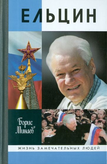 Книга: Ельцин - Борис Минаев. Купить книгу, читать рецензии | ISBN  978-5-235-03756-4 | Лабиринт
