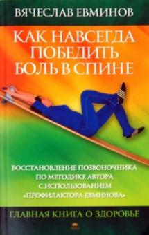 Вячеслав Евминов - Как навсегда победить боль в спине. Восстановление позвоночника по методике автора... обложка книги Вячеслав Евминов - Как навсегда победить боль в спине. Восстановление позвоночника по методике автора... обложка книги