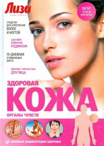 Н. Саламашенко - Здоровая кожа. Органы чувств обложка книги Н. Саламашенко - Здоровая кожа. Органы чувств обложка книги