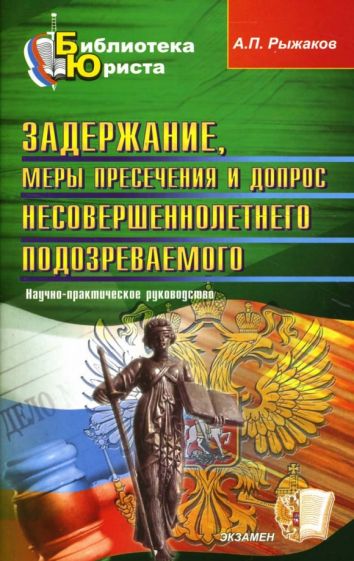 Александр Рыжаков - Задержание, меры пресечения и допрос несовершеннолетнего подозреваемого обложка книги Александр Рыжаков - Задержание, меры пресечения и допрос несовершеннолетнего подозреваемого обложка книги