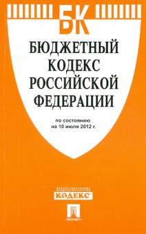 Бюджетный кодекс РФ на 10.07.12 обложка книги Бюджетный кодекс РФ на 10.07.12 обложка книги