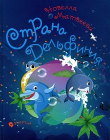 Страна Дельфиния. Стихотворения для детей