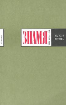 Журнал "Знамя" № 10/2019