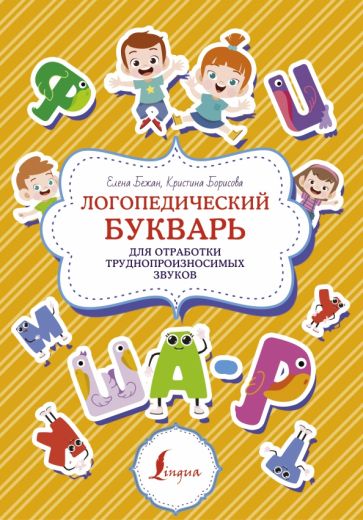 Бежан, Борисова - Логопедический букварь для отработки труднопроизносимых звуков обложка книги