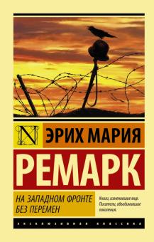 Эрих Ремарк - На Западном фронте без перемен обложка книги Эрих Ремарк - На Западном фронте без перемен обложка книги