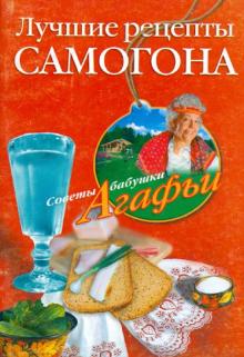 Агафья Звонарева - Лучшие рецепты самогона обложка книги Агафья Звонарева - Лучшие рецепты самогона обложка книги