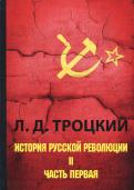Лев Троцкий - История русской революции. В 2-х томах. Том 2. Часть 1 Лев Троцкий - История русской революции. В 2-х томах. Том 2. Часть 1