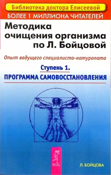 Людмила Бойцова - Методика очищения организма по Л. Бойцовой. Опыт ведущего специалиста-натуропата. Ступень 1 обложка книги Людмила Бойцова - Методика очищения организма по Л. Бойцовой. Опыт ведущего специалиста-натуропата. Ступень 1 обложка книги