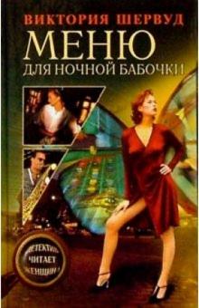 Виктория Шервуд - Меню для ночной бабочки обложка книги Виктория Шервуд - Меню для ночной бабочки обложка книги