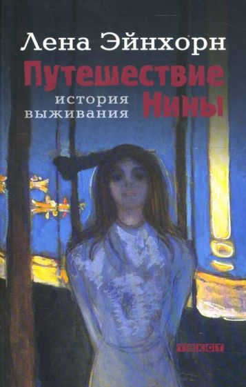 Лена Эйнхорн - Путешествие Нины. История выживания обложка книги Лена Эйнхорн - Путешествие Нины. История выживания обложка книги