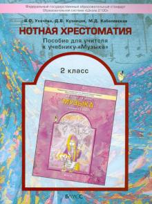 Усачева, Кузнецов, Кабалевская - Нотная хрестоматия. Пособие для учителя к учебнику "Музыка". 2 класс. ФГОС обложка книги Усачева, Кузнецов, Кабалевская - Нотная хрестоматия. Пособие для учителя к учебнику "Музыка". 2 класс. ФГОС обложка книги