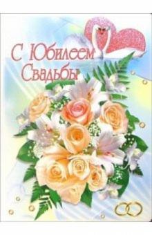 1КТ-081/С Юбилеем свадьбы/открытка-гигант вырубка 1КТ-081/С Юбилеем свадьбы/открытка-гигант вырубка