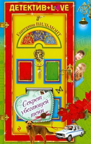 Екатерина Вильмонт - Секрет убегающей тени обложка книги Екатерина Вильмонт - Секрет убегающей тени обложка книги
