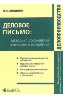 Наталья Анодина - Деловое письмо: методика составления и правила оформления: практическое пособие обложка книги Наталья Анодина - Деловое письмо: методика составления и правила оформления: практическое пособие обложка книги