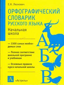 Евгений Леонович - Орфографический словарик русского языка: начальная школа: пособие для учащихся обложка книги Евгений Леонович - Орфографический словарик русского языка: начальная школа: пособие для учащихся обложка книги