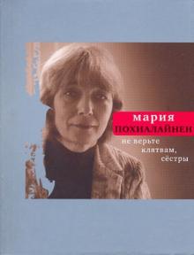 Мария Похиалайнен - Не верьте клятвам, сестры обложка книги Мария Похиалайнен - Не верьте клятвам, сестры обложка книги