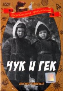Иван Лукинский - Чук и Гек (DVD) Иван Лукинский - Чук и Гек (DVD)