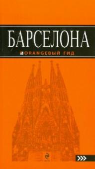 Екатерина Крылова - Барселона обложка книги Екатерина Крылова - Барселона обложка книги