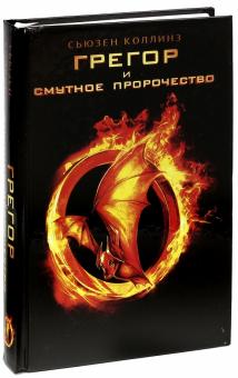 Грегор и смутное пророчество