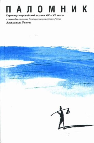 Паломник: Страницы европейской поэзии ХIV-XX вв обложка книги Паломник: Страницы европейской поэзии ХIV-XX вв обложка книги