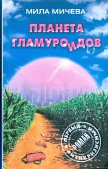 Планета гламуроидов