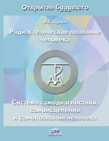 Людмила Пучко - Радиэстезическое познание человека. Система самодиагностики, самоисцеления и самопознания человека обложка книги Людмила Пучко - Радиэстезическое познание человека. Система самодиагностики, самоисцеления и самопознания человека обложка книги